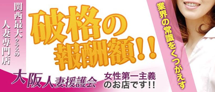大阪人妻援護会