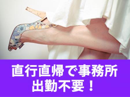 直行直帰で事務所出勤不要!
