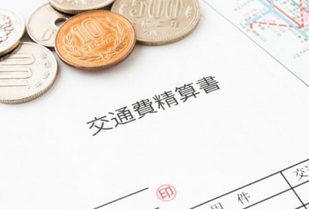 交通費の支給