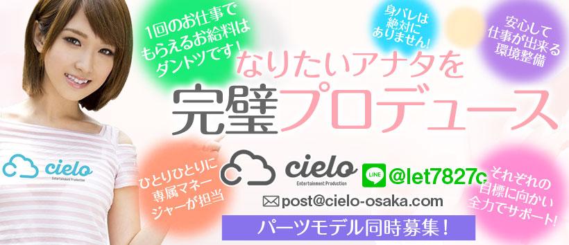 AVプロダクションCielo（シエロ）大阪