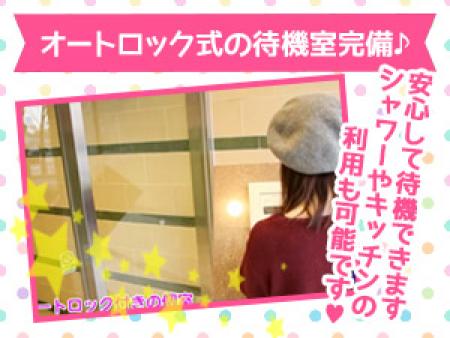 オートロック式の待機室で安心・安全♥