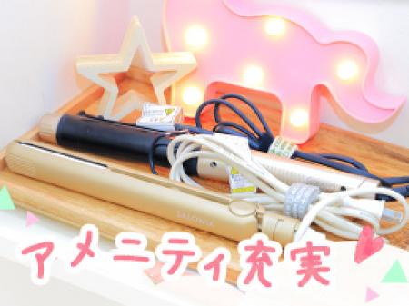 アメニティ充実★