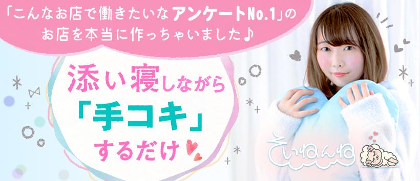 そいねんね