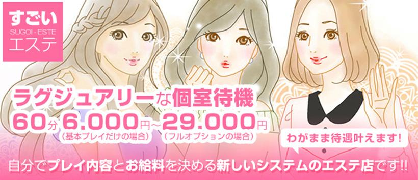 すごいエステ名古屋店