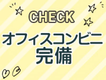 ■オフィスコンビニ・自動販売機完備■