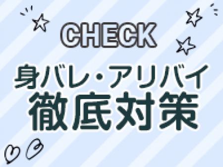 ■徹底した身バレ対策■