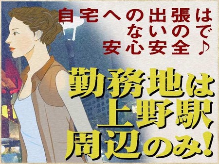 自宅やプライベートな場所での接客ナシ!