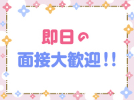 1日体験入店大歓迎!
