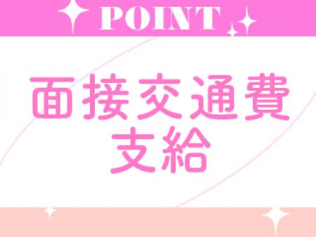 面接交通費をお渡ししております!