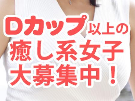 Dカップ以上の癒し系女子、大募集中です!