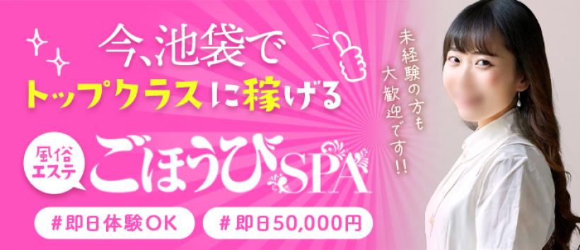 ごほうびSPA 池袋店の求人