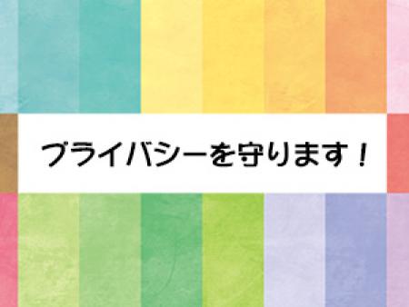 プライバシーを守ります!