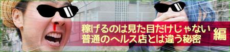 普通のヘルスではできない稼ぎ方を解説!!
