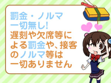 罰金・ノルマ無し!
