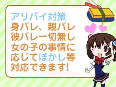 身バレ・親バレ・彼バレ一切無し!