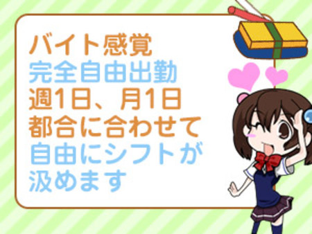 バイト感覚♪