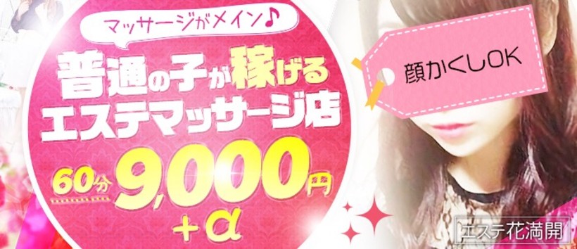 エステ花満開の求人