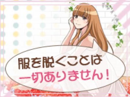 服を脱がずに稼げます!