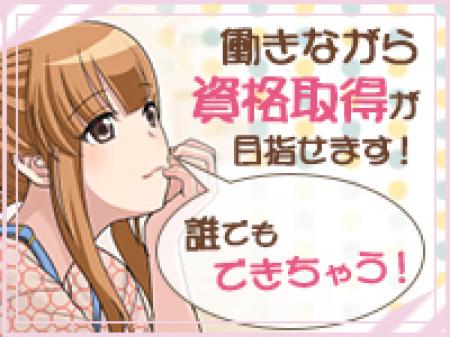 働きながら資格取得も目指せます!