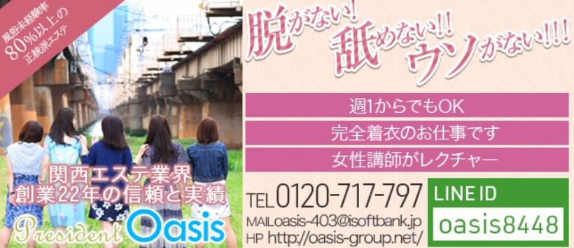 プレジデントオアシスの求人