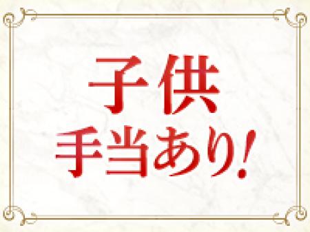 子供手当有!