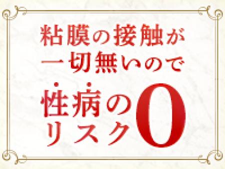 粘膜の接触が一切無いので性病のリスク0!