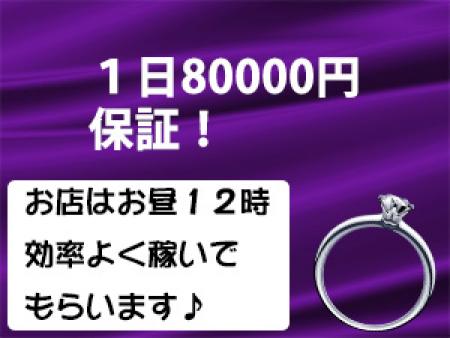 1日80000円保証!!