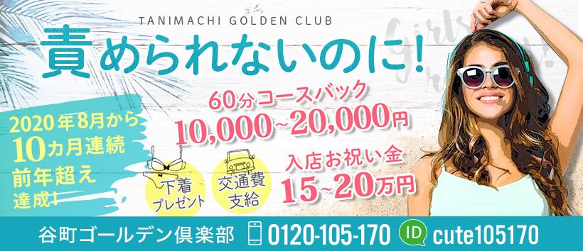谷町ゴールデン倶楽部