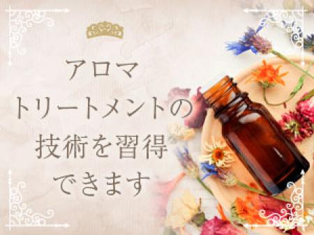 お仕事をしていただく上で、アロマトリートメントの技術も身に付きます。