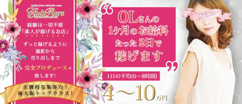 クラブレア南大阪の求人