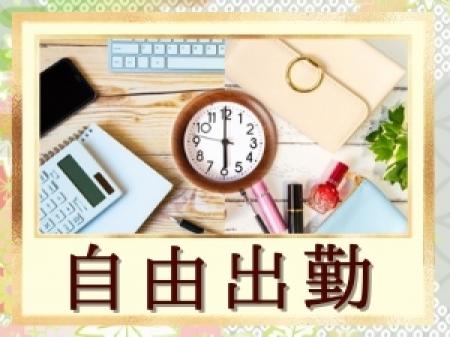完全自由出勤