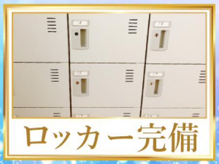 ロッカー完備