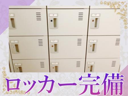 ロッカー完備