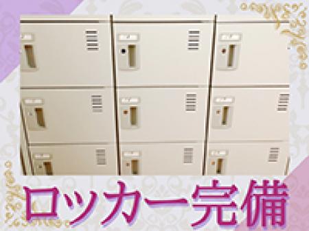 ロッカー完備