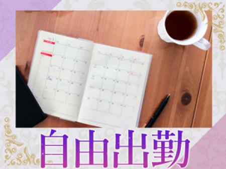 完全自由出勤