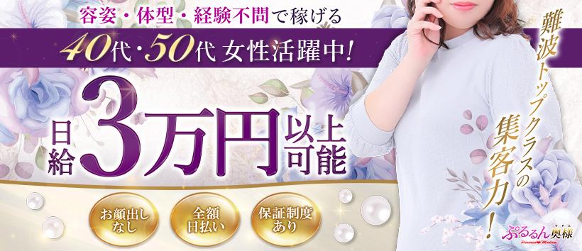 ぷるるんマダム難波店