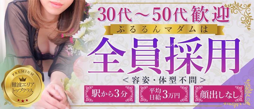 ぷるるんマダム難波店