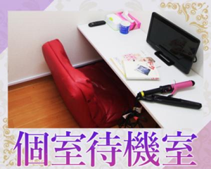 待機中はプライベート空間で!