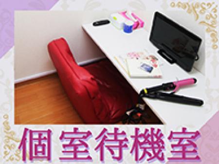 待機中はプライベート空間で!