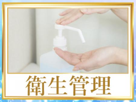 徹底した衛生管理!