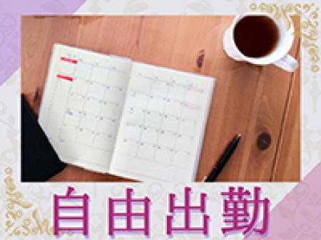 完全自由出勤