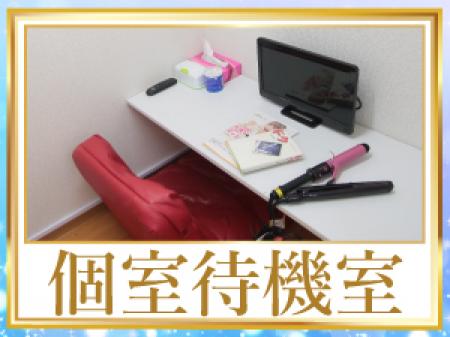 待機中はプライベート空間で!
