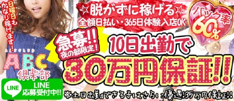 ABC倶楽部の求人