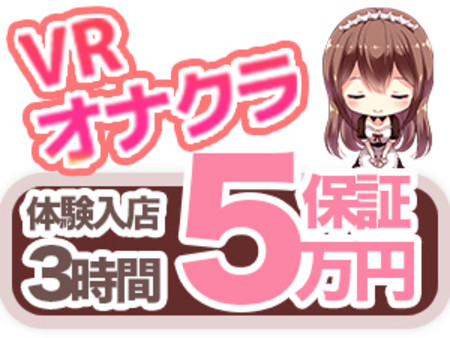 VRオナクラで体験入店3時間5万円!