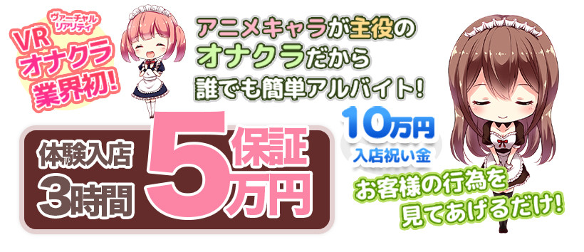池袋VRオナクラLIVES(ライブス)の求人