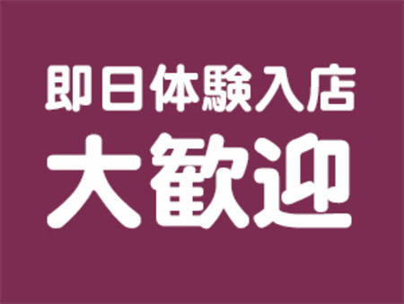 即日面接も体験入店も大歓迎!