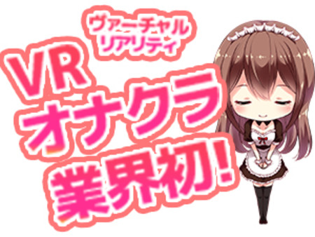 業界初のバーチャルリアリティーなオナクラ!