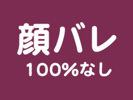 VRオナクラだから顔バレ100%なし