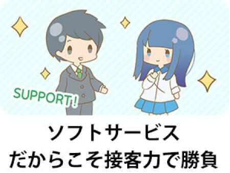 手だけならみんな同じ?ソフトサービスだからこそ接客力で勝負