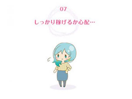 しっかり稼げるか心配...